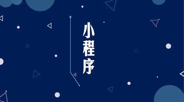 四更镇微信小程序开发公司分析企业如何发挥小程序的作用